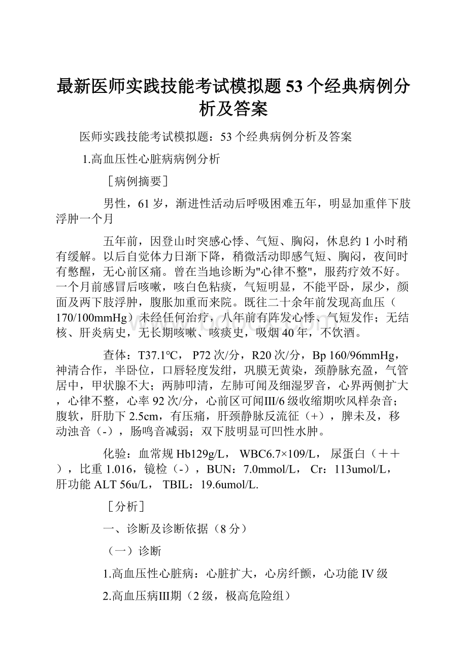 最新医师实践技能考试模拟题53个经典病例分析及答案.docx_第1页