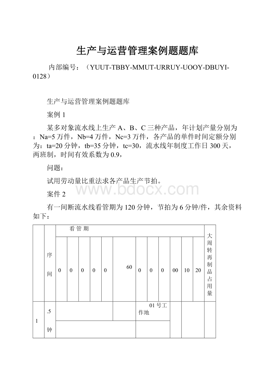 生产与运营管理案例题题库.docx