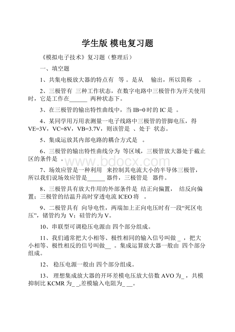 学生版 模电复习题.docx_第1页