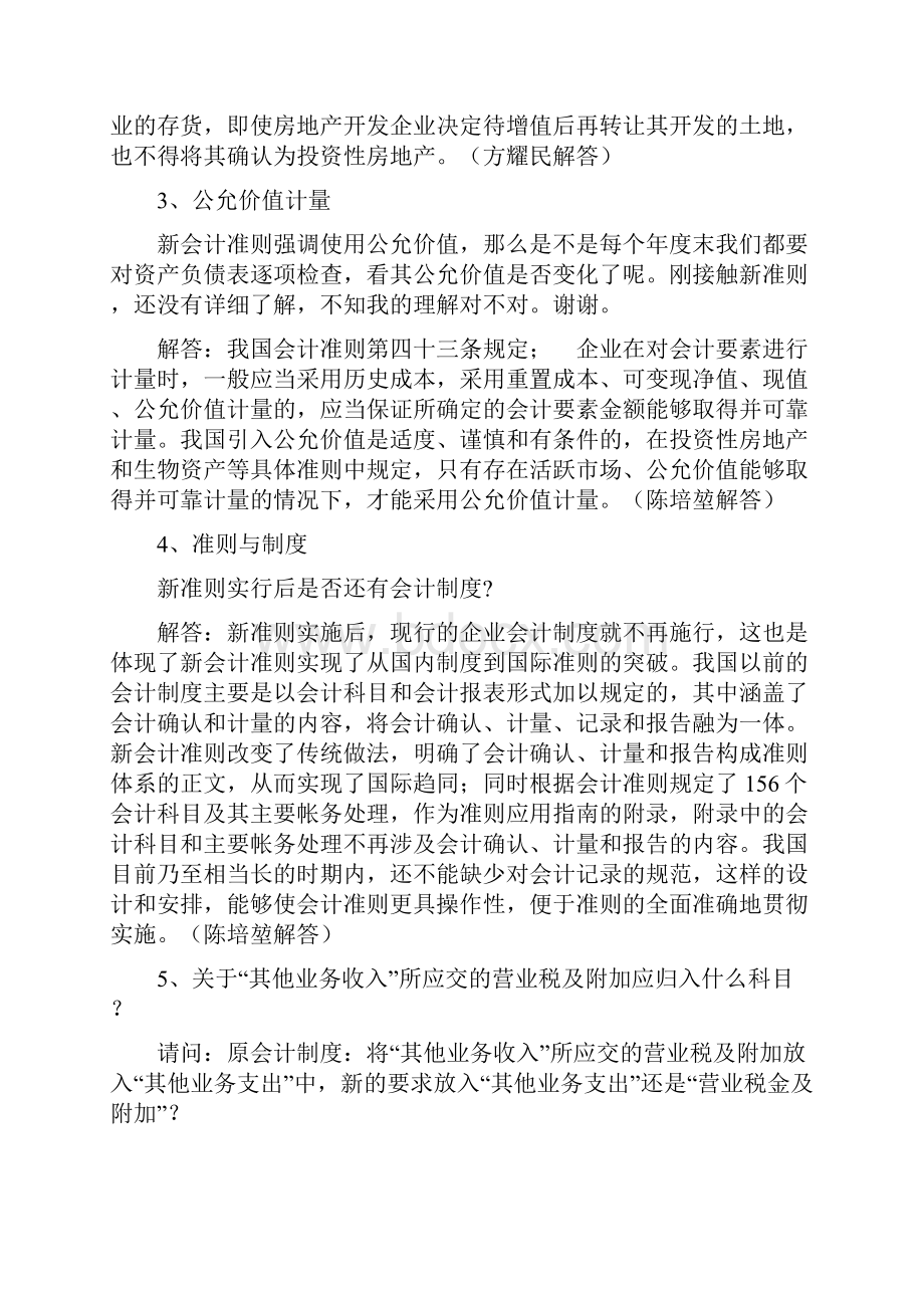 会计准则专家解答汇总.docx_第2页