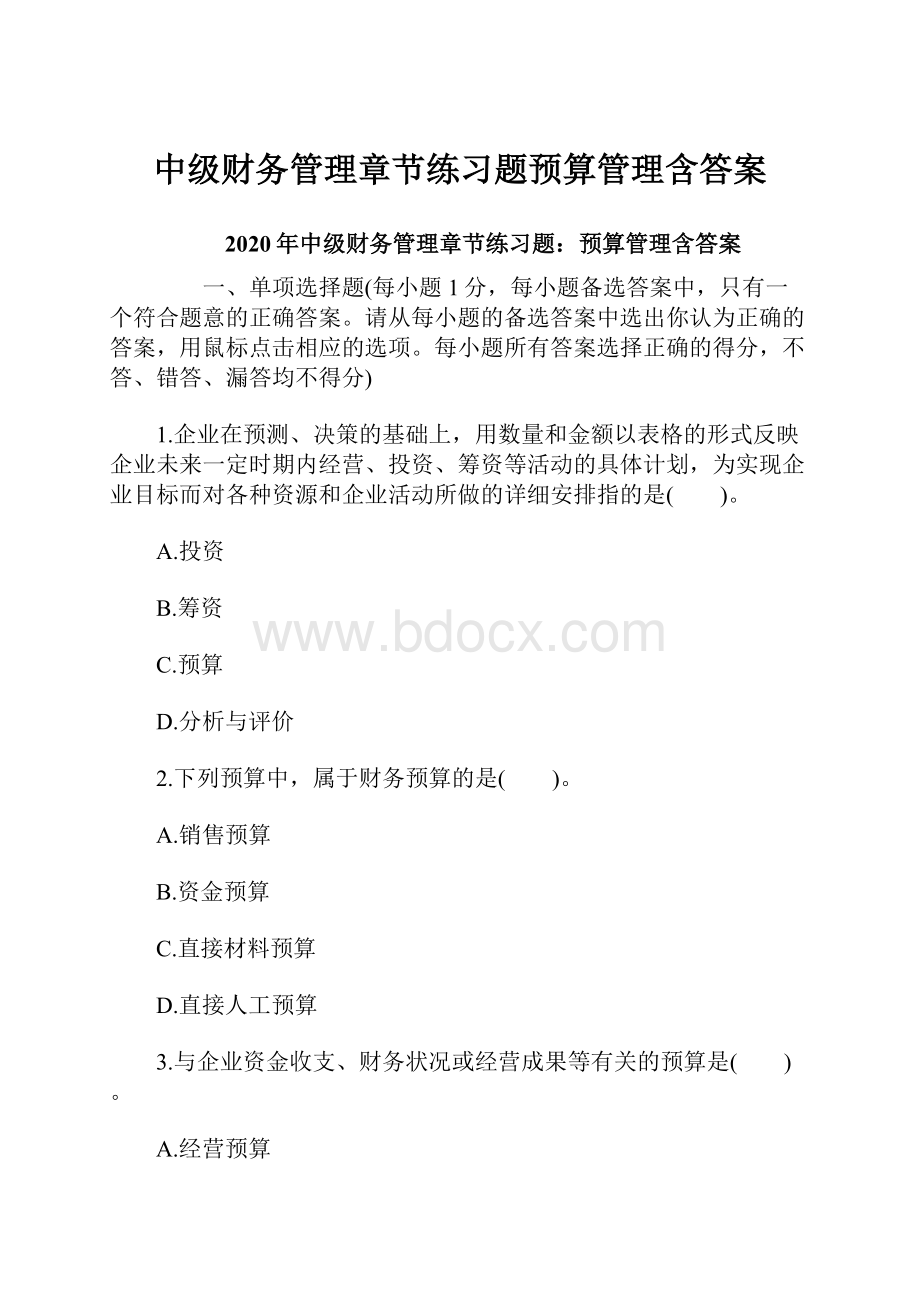 中级财务管理章节练习题预算管理含答案.docx