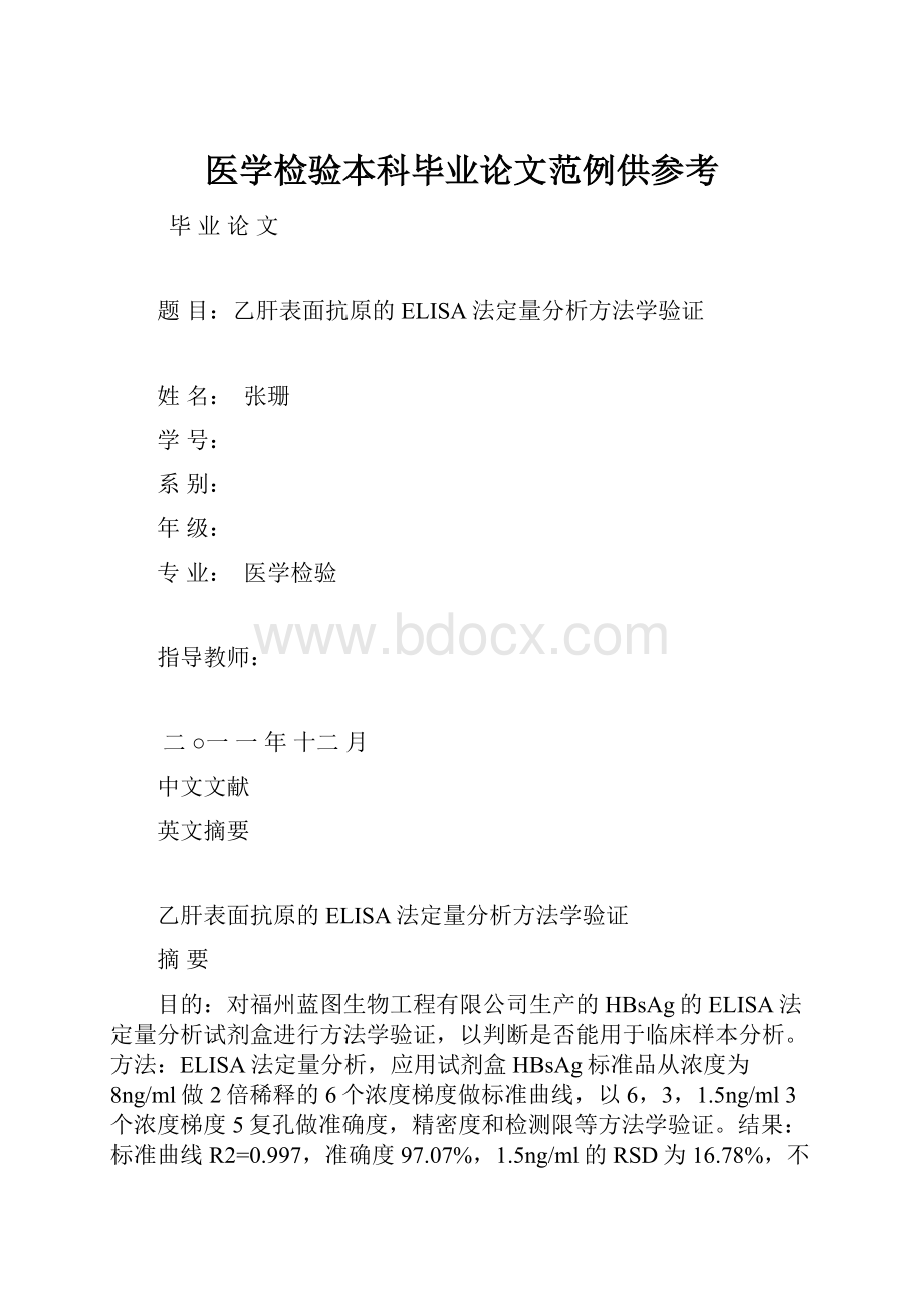 医学检验本科毕业论文范例供参考.docx_第1页