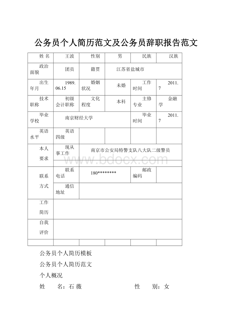 公务员个人简历范文及公务员辞职报告范文.docx_第1页