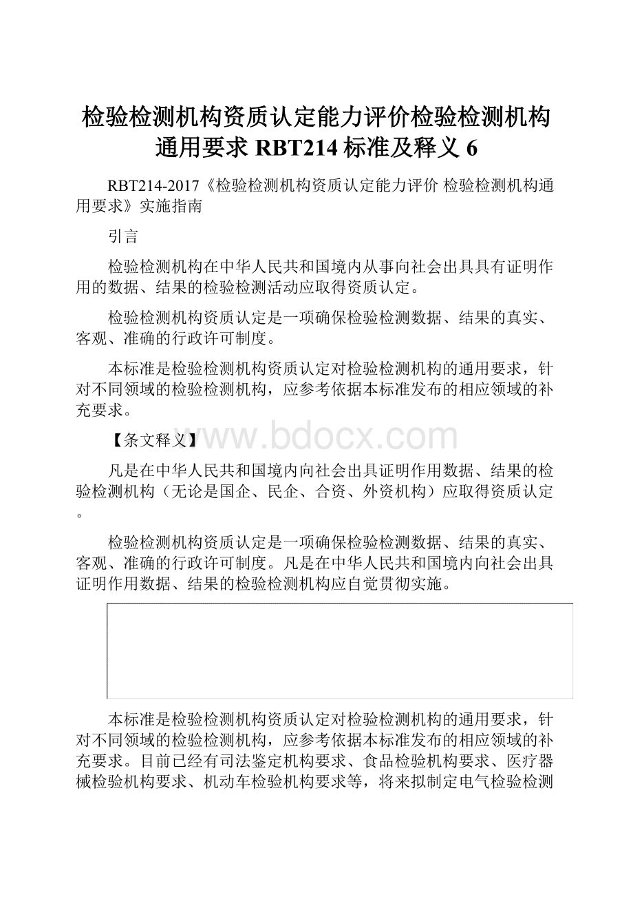 检验检测机构资质认定能力评价检验检测机构通用要求RBT214标准及释义6.docx