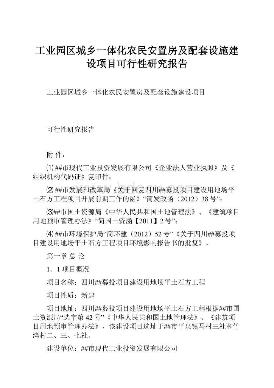 工业园区城乡一体化农民安置房及配套设施建设项目可行性研究报告.docx_第1页