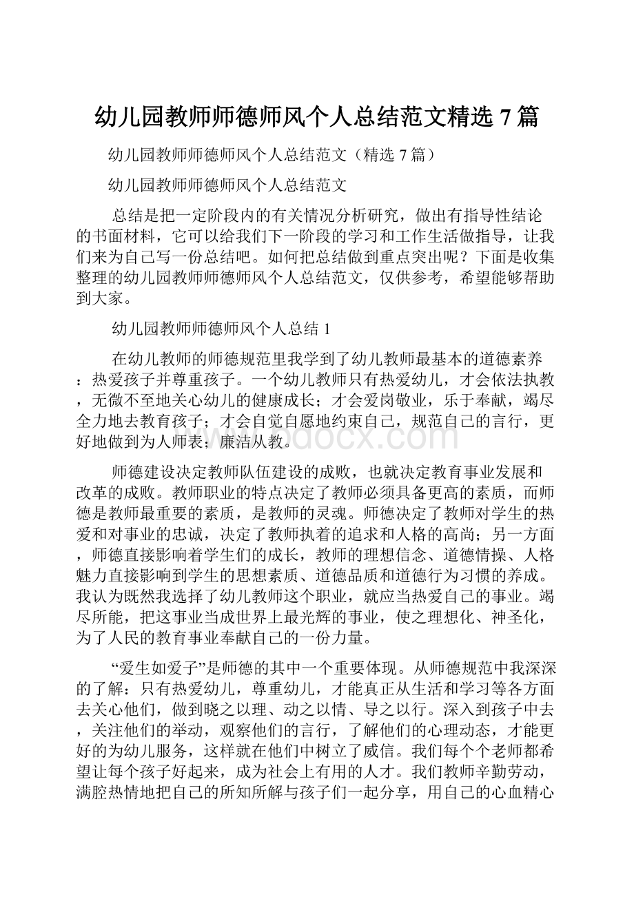 幼儿园教师师德师风个人总结范文精选7篇.docx_第1页