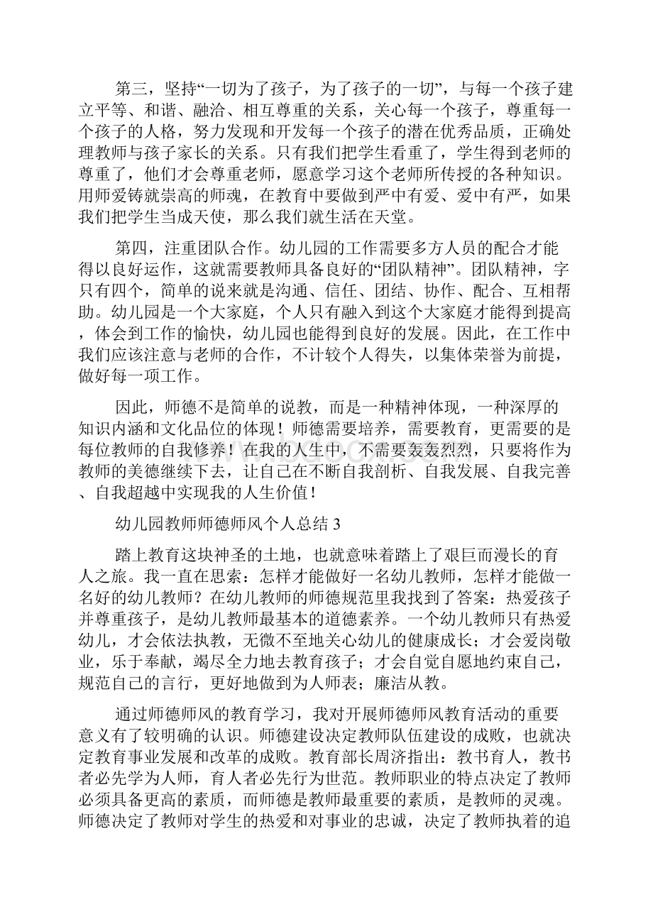 幼儿园教师师德师风个人总结范文精选7篇.docx_第3页