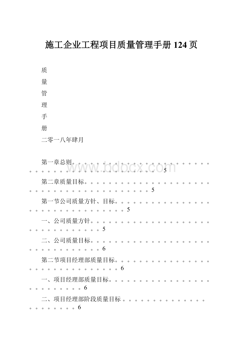 施工企业工程项目质量管理手册124页.docx