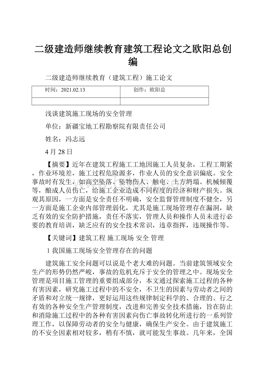 二级建造师继续教育建筑工程论文之欧阳总创编.docx