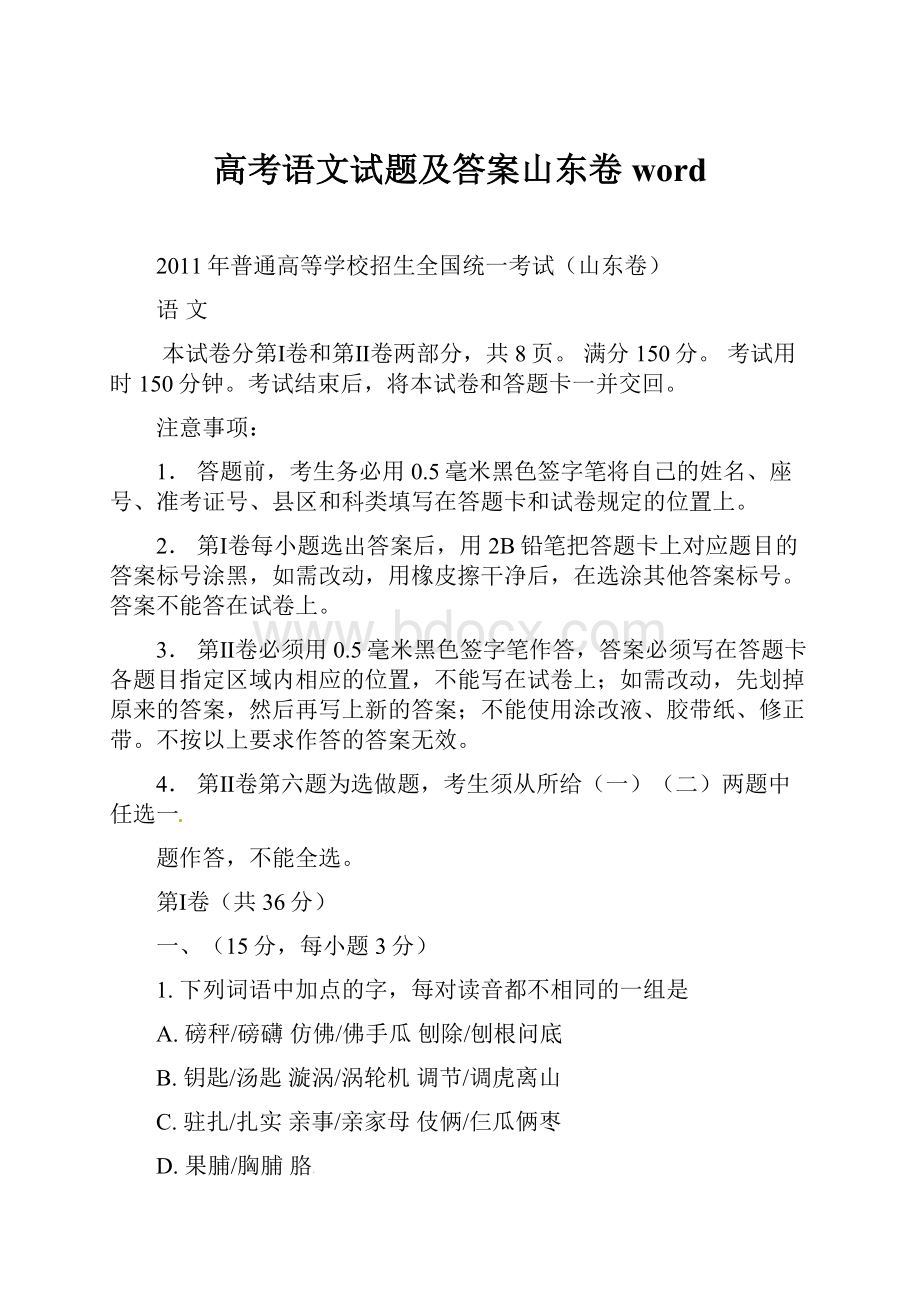 高考语文试题及答案山东卷word.docx_第1页