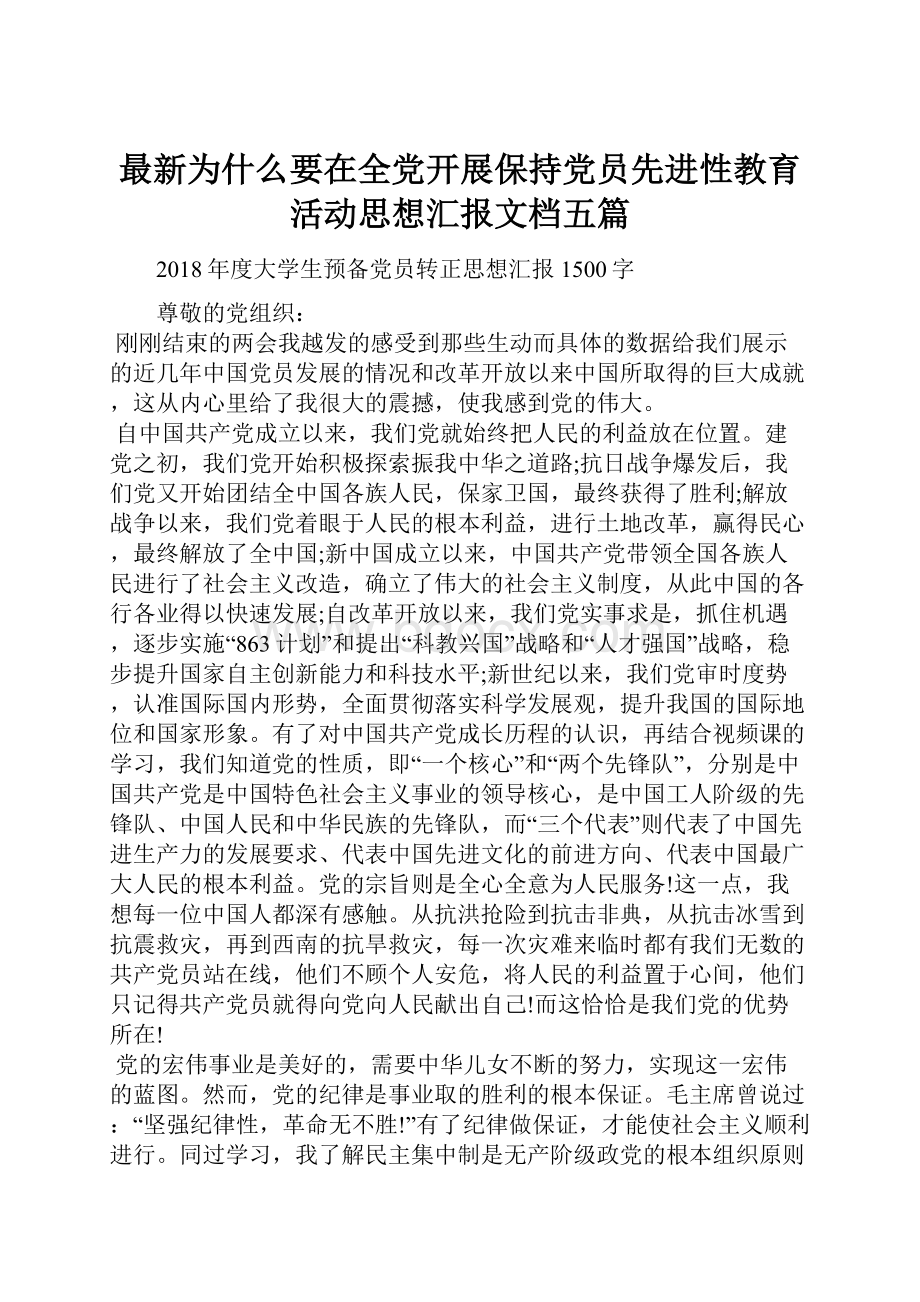 最新为什么要在全党开展保持党员先进性教育活动思想汇报文档五篇.docx_第1页