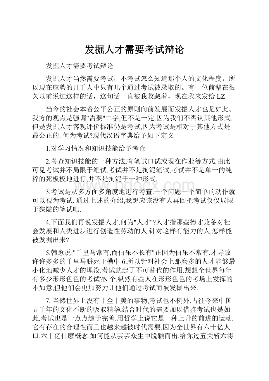 发掘人才需要考试辩论.docx_第1页