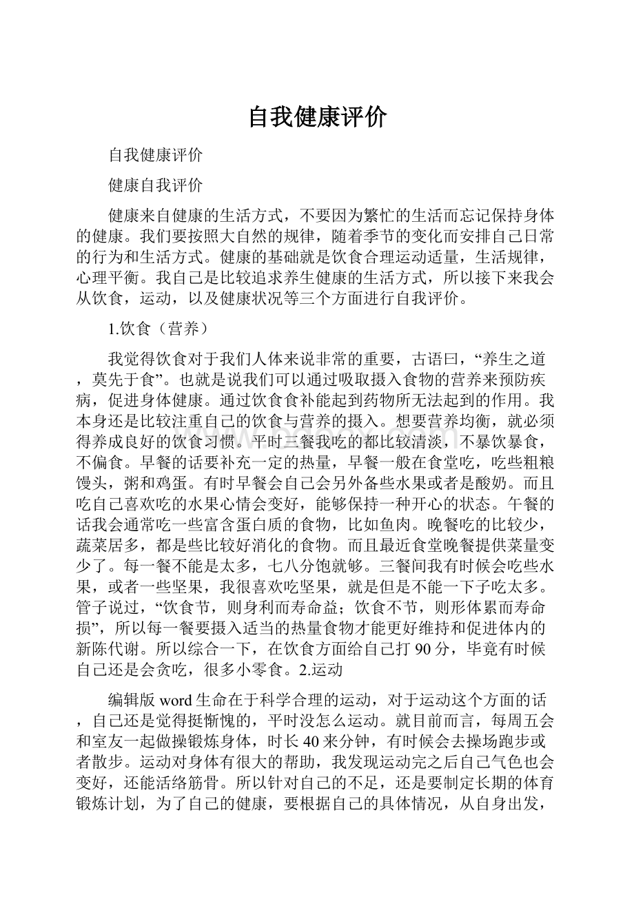 自我健康评价.docx_第1页