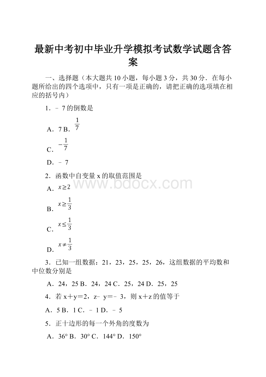 最新中考初中毕业升学模拟考试数学试题含答案.docx_第1页