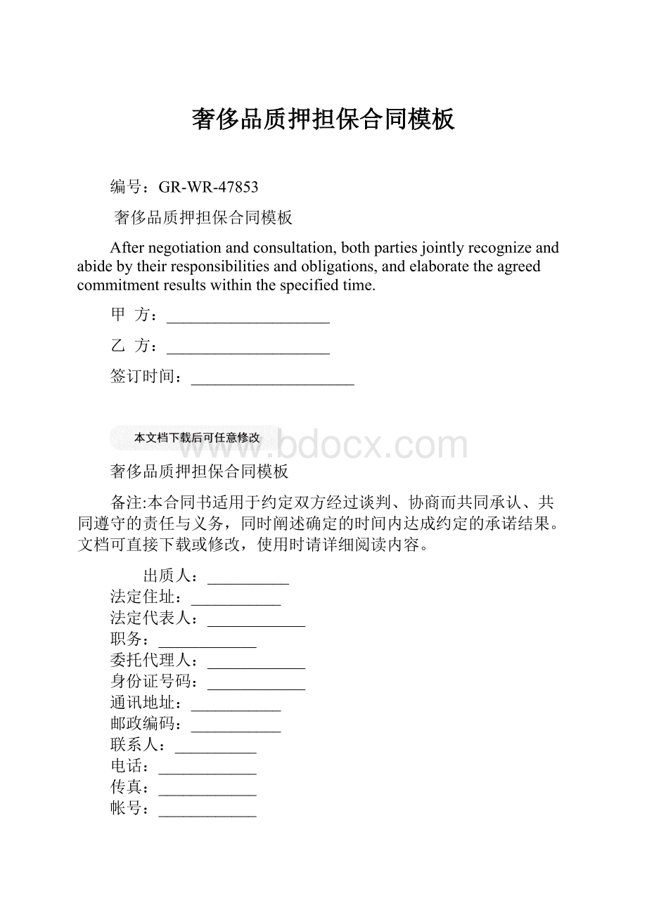 奢侈品质押担保合同模板.docx_第1页