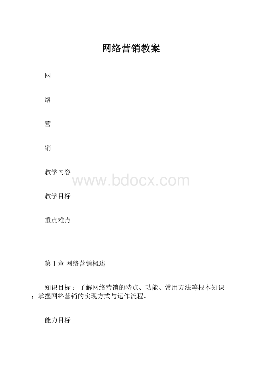 网络营销教案.docx