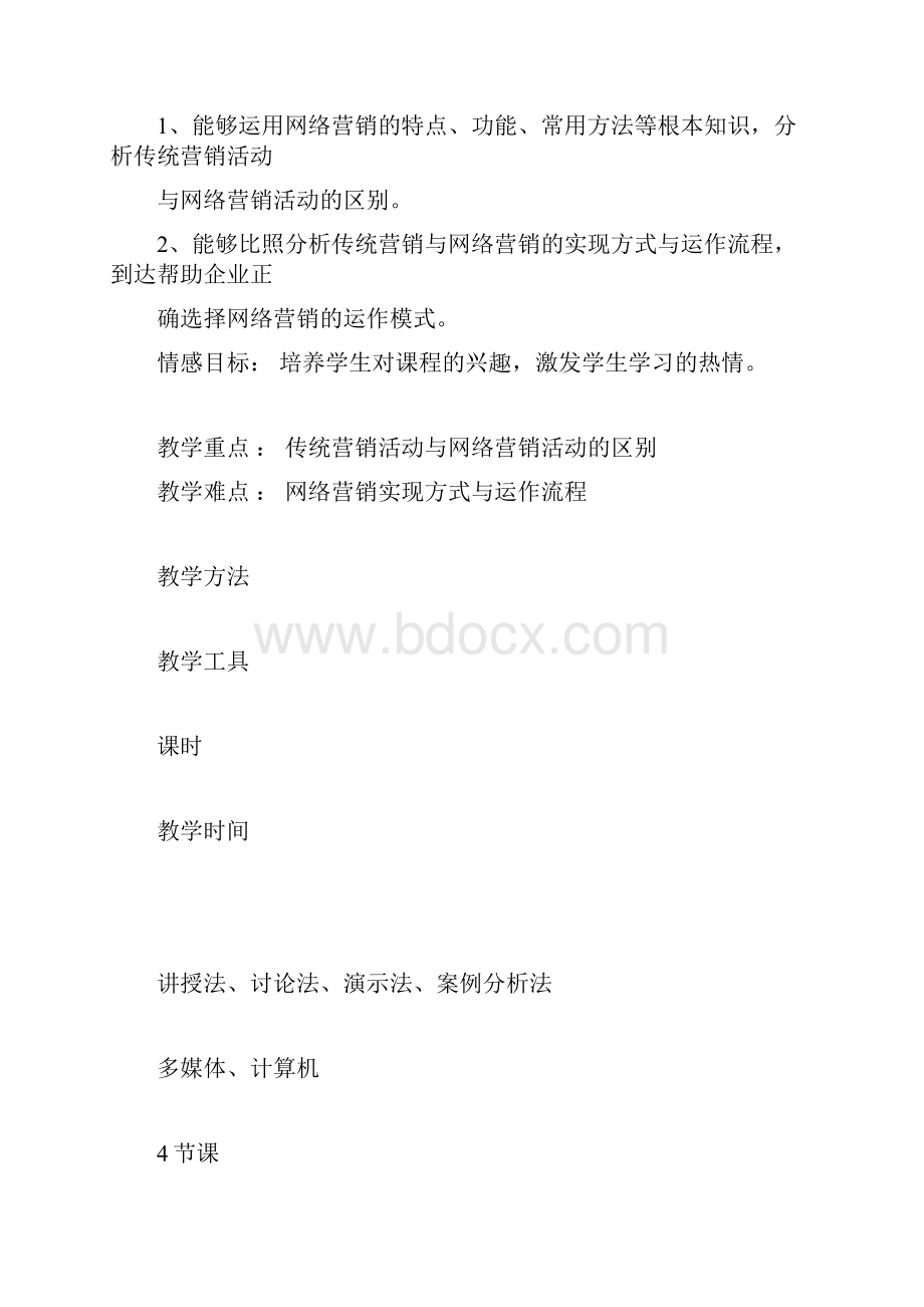 网络营销教案.docx_第2页