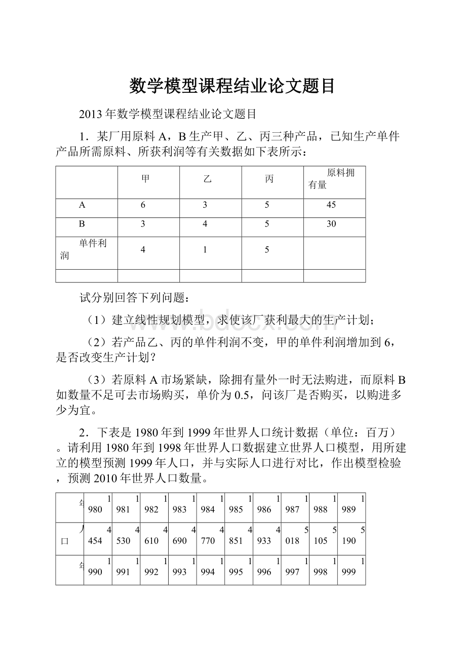 数学模型课程结业论文题目.docx