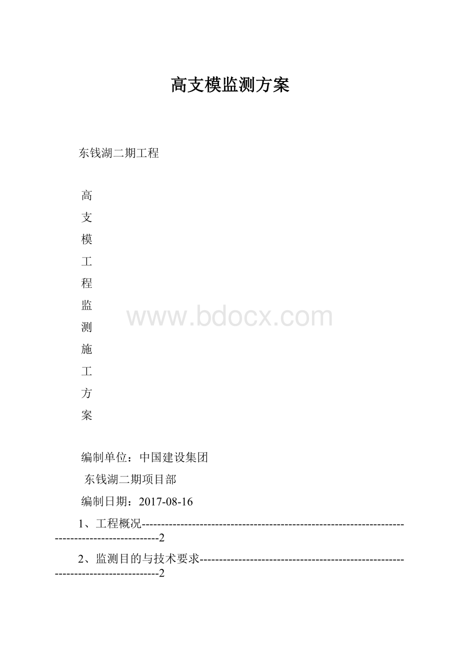 高支模监测方案.docx