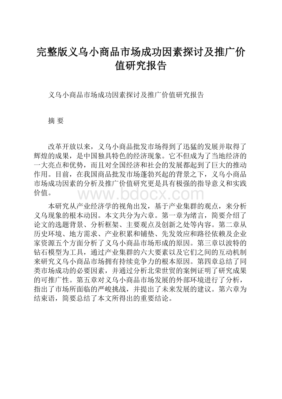 完整版义乌小商品市场成功因素探讨及推广价值研究报告.docx_第1页