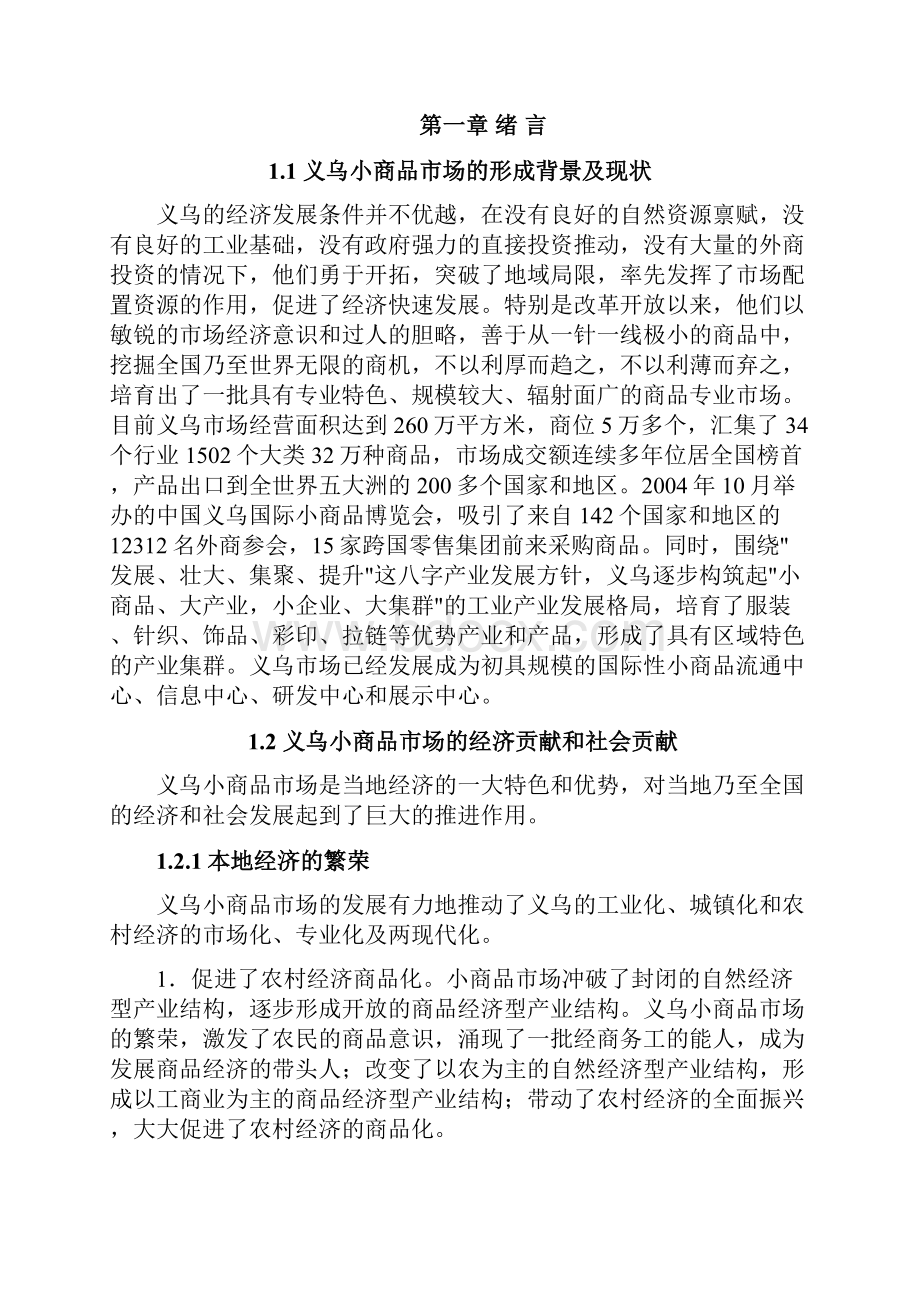 完整版义乌小商品市场成功因素探讨及推广价值研究报告.docx_第2页