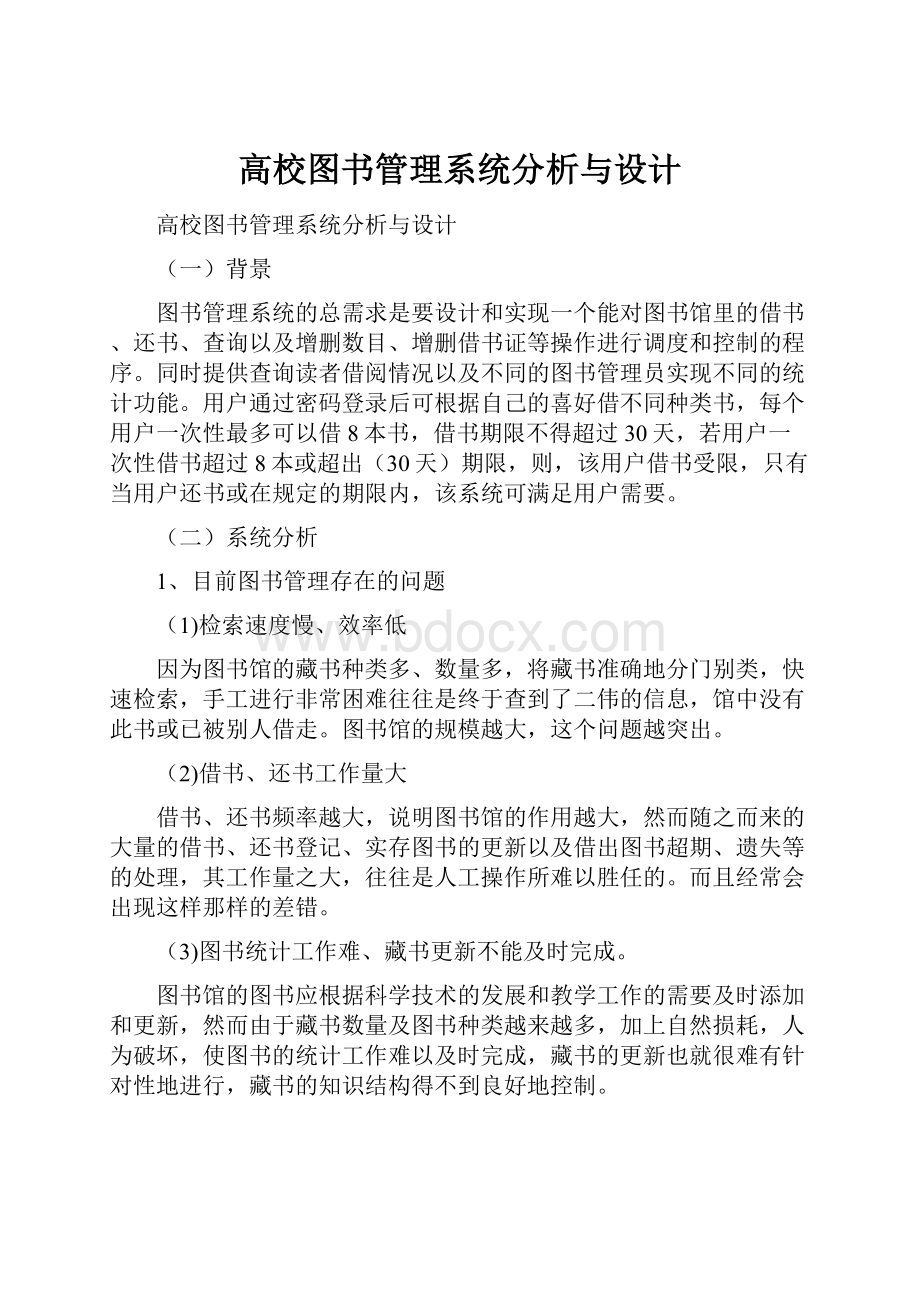 高校图书管理系统分析与设计.docx_第1页