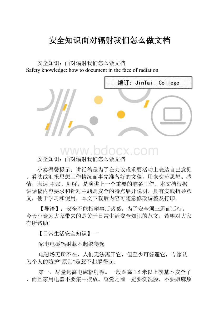 安全知识面对辐射我们怎么做文档.docx