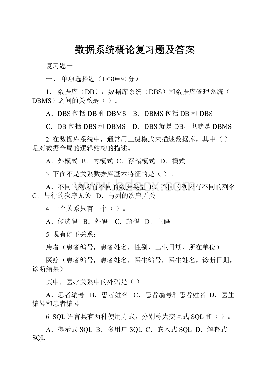 数据系统概论复习题及答案.docx_第1页