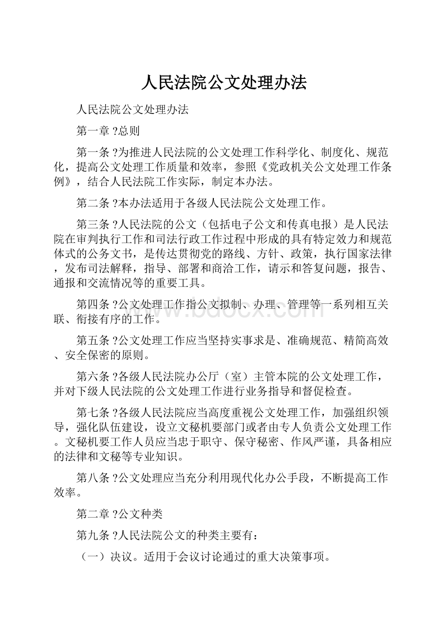 人民法院公文处理办法.docx