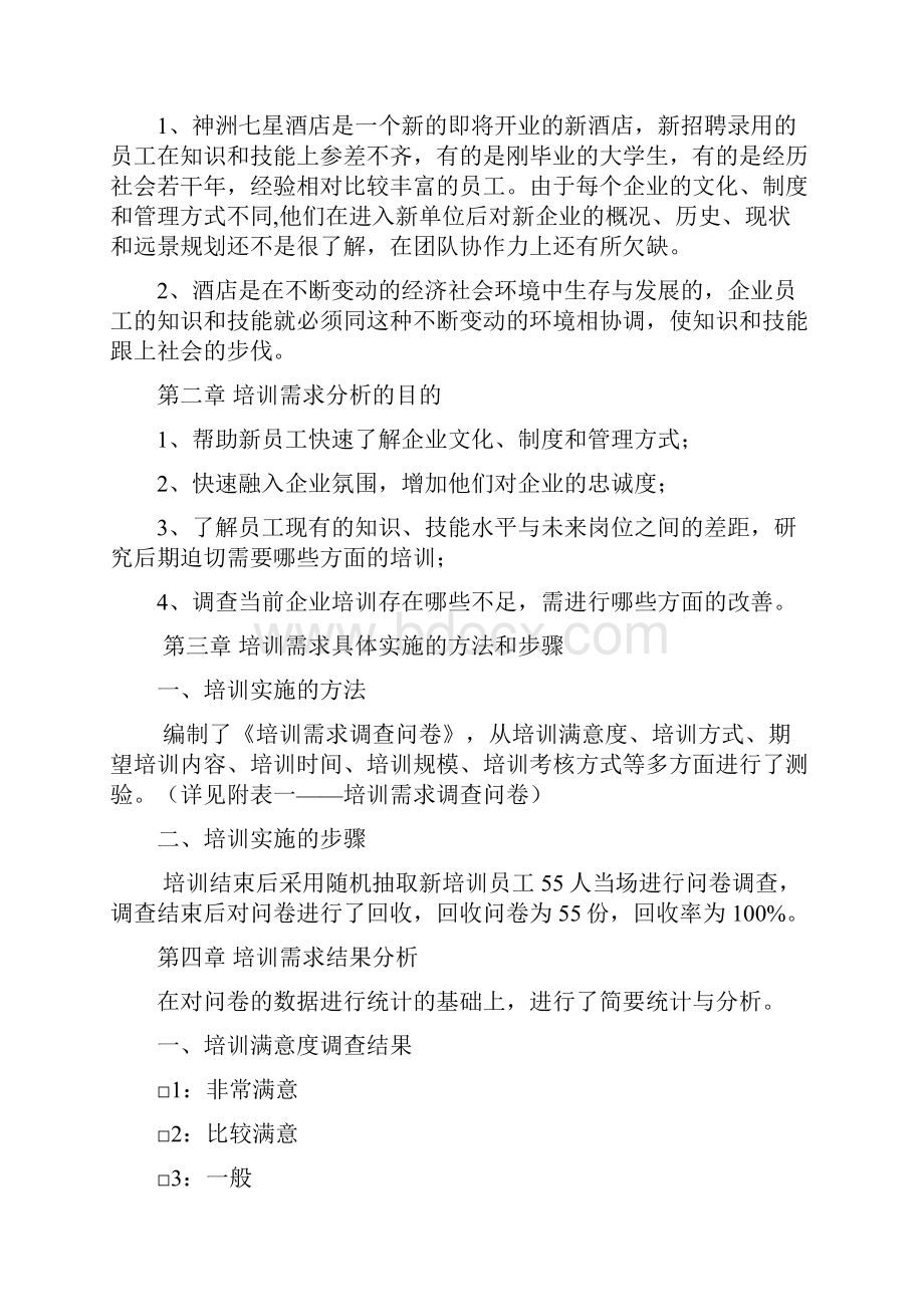 酒店行业培训需求分析报告.docx_第2页