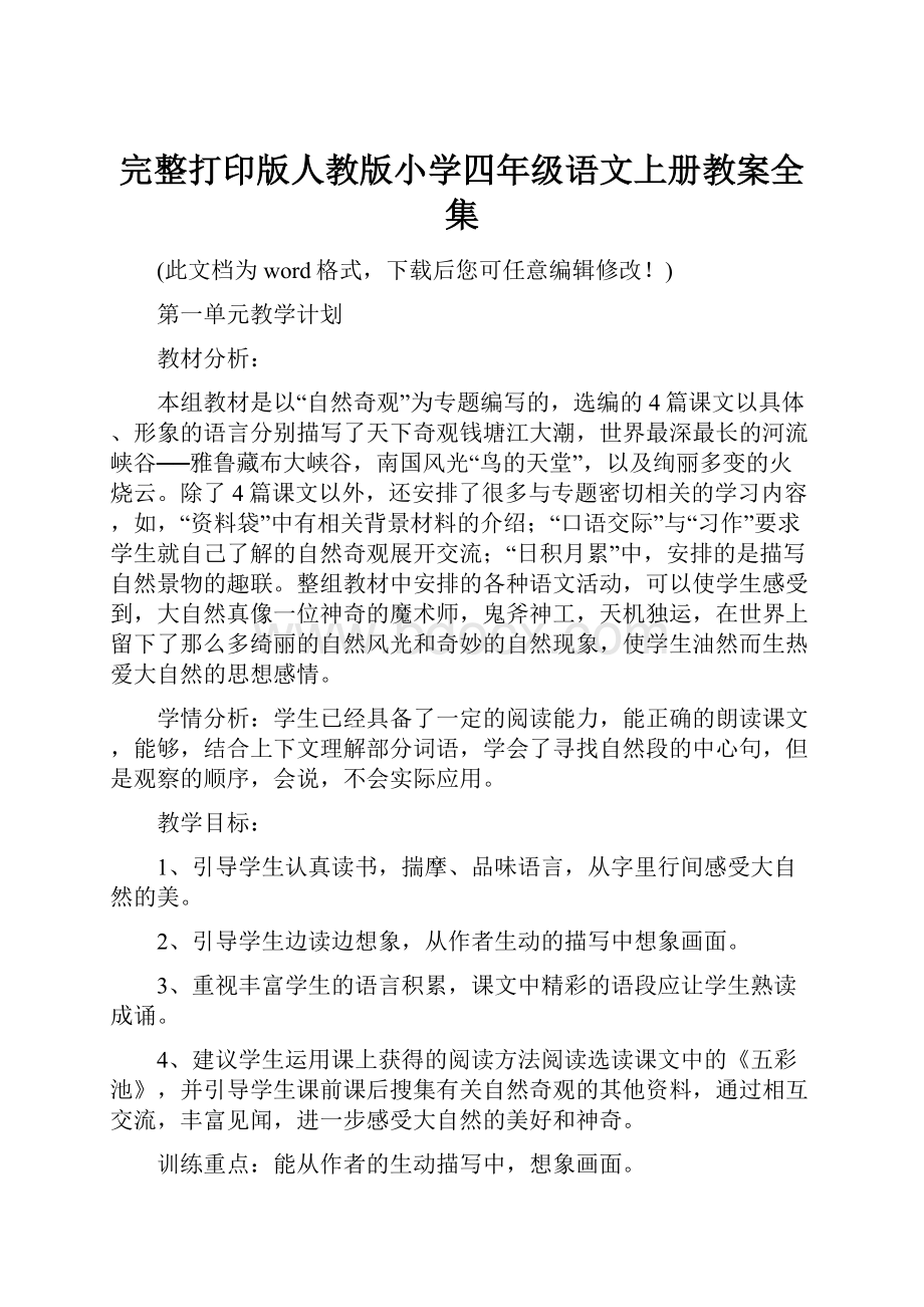 完整打印版人教版小学四年级语文上册教案全集.docx_第1页