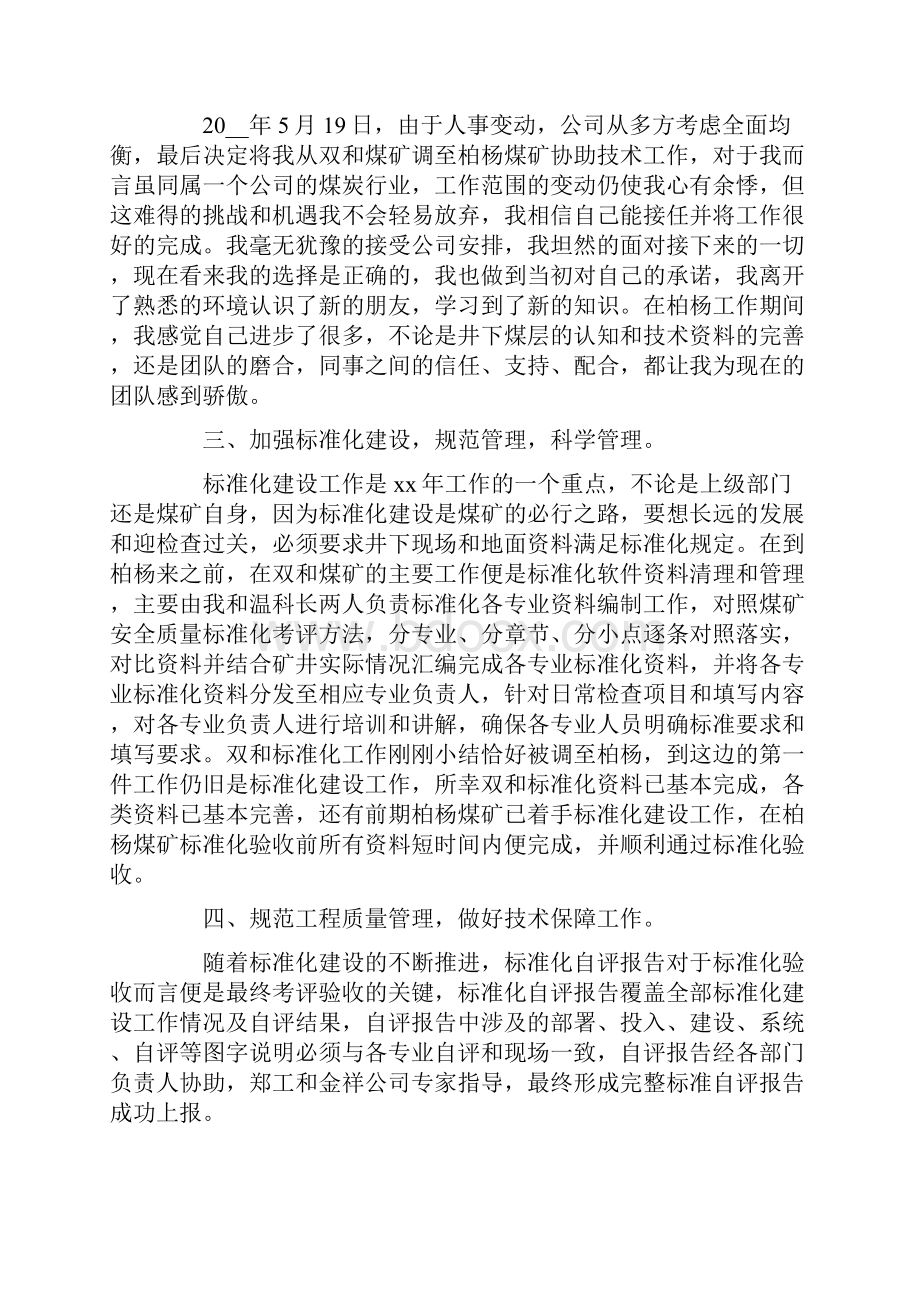 工作报告 述职报告怎么写个人 述职报告最新完整版.docx_第2页