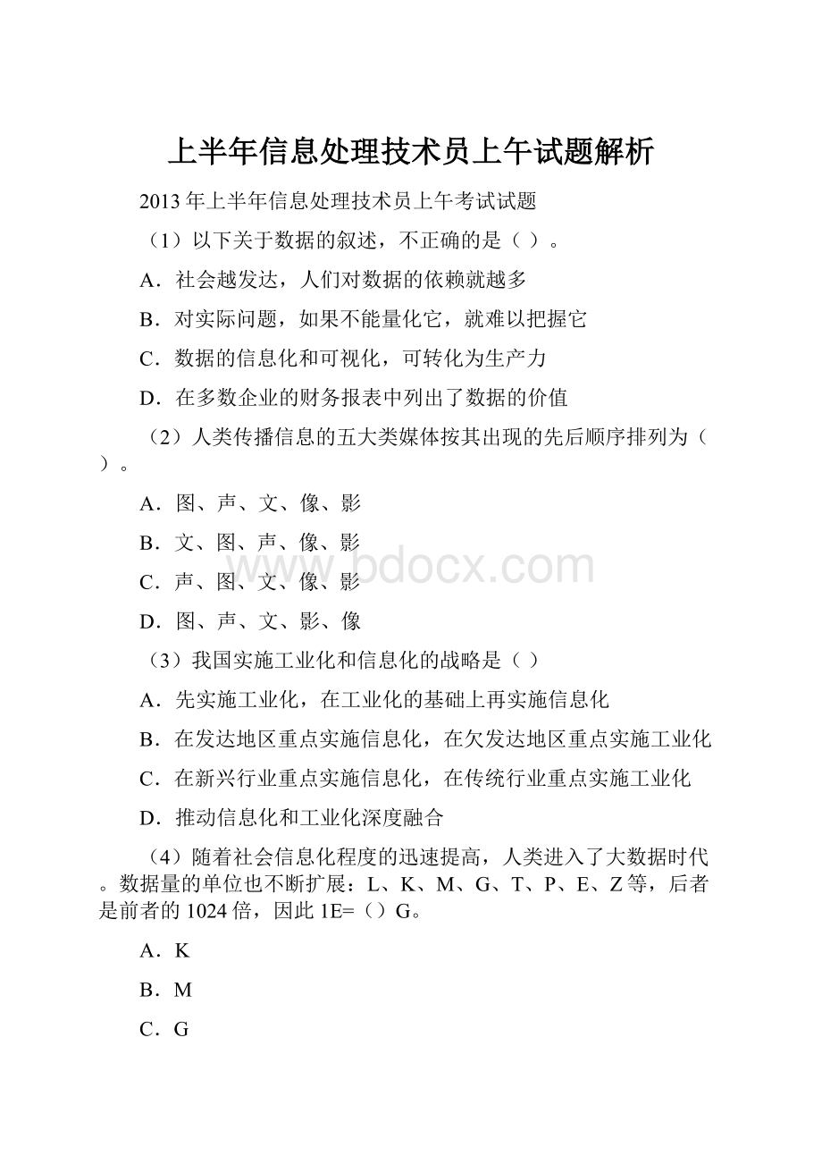 上半年信息处理技术员上午试题解析.docx