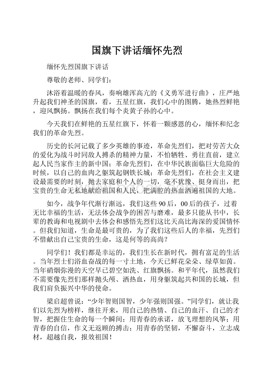 国旗下讲话缅怀先烈.docx_第1页