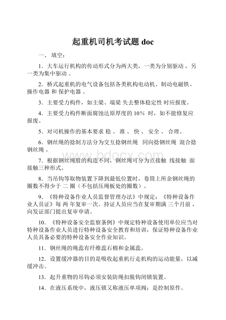 起重机司机考试题doc.docx_第1页