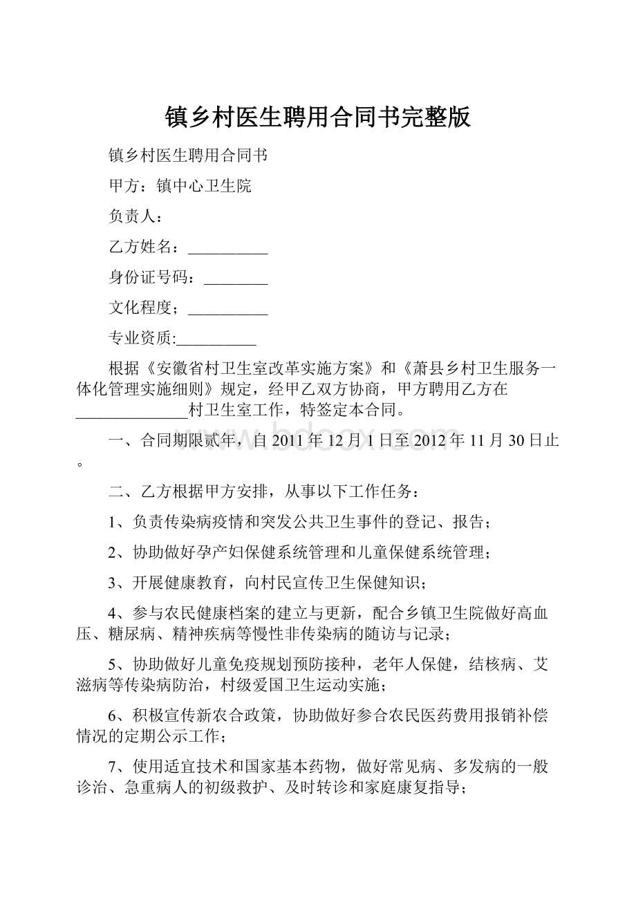 镇乡村医生聘用合同书完整版.docx