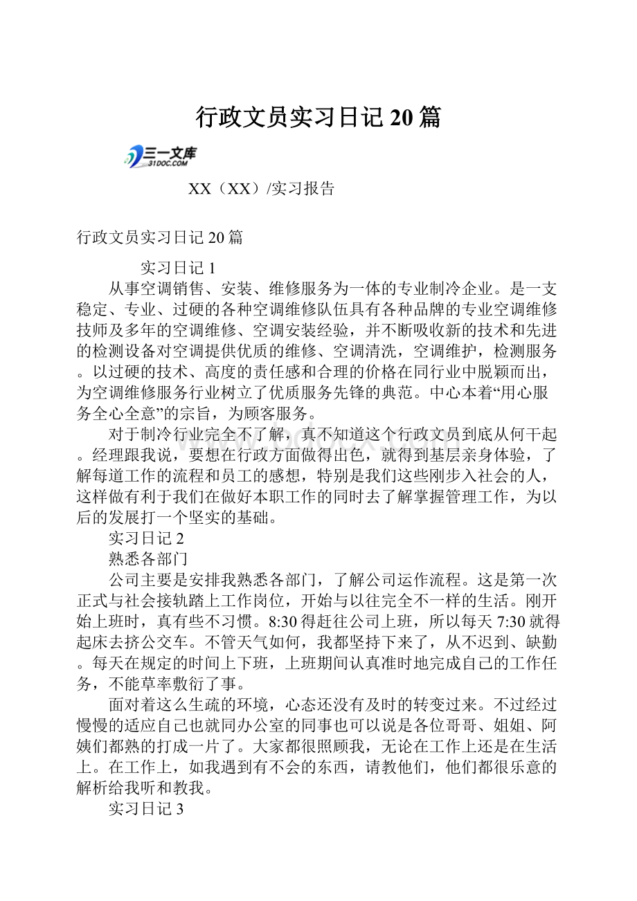 行政文员实习日记20篇.docx