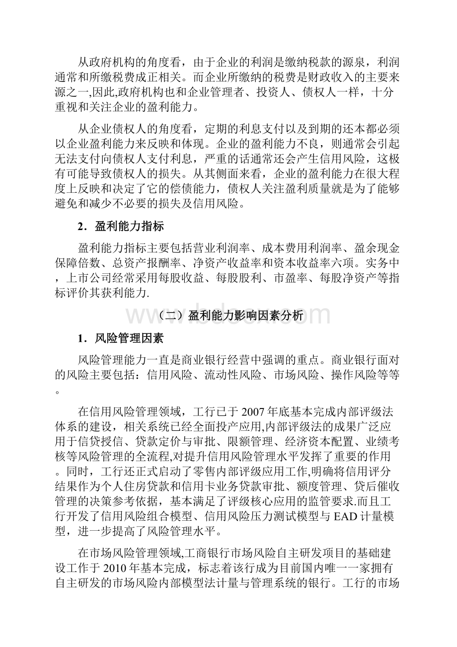 张艳荣工商银行盈利能力分析.docx_第3页