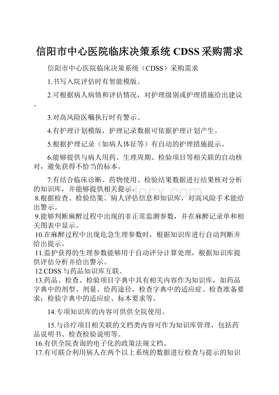 信阳市中心医院临床决策系统CDSS采购需求.docx_第1页