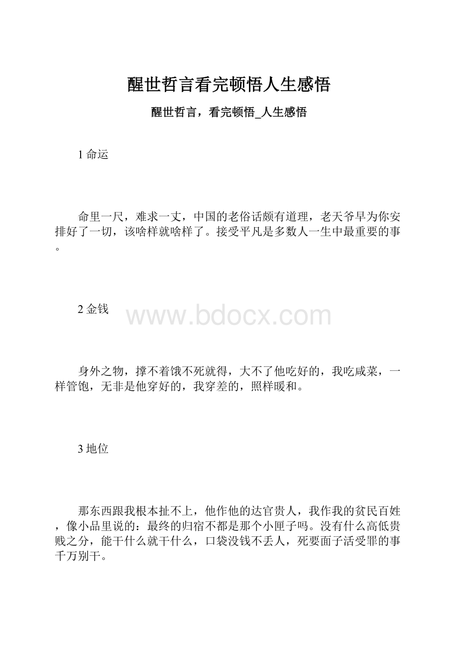 醒世哲言看完顿悟人生感悟.docx_第1页