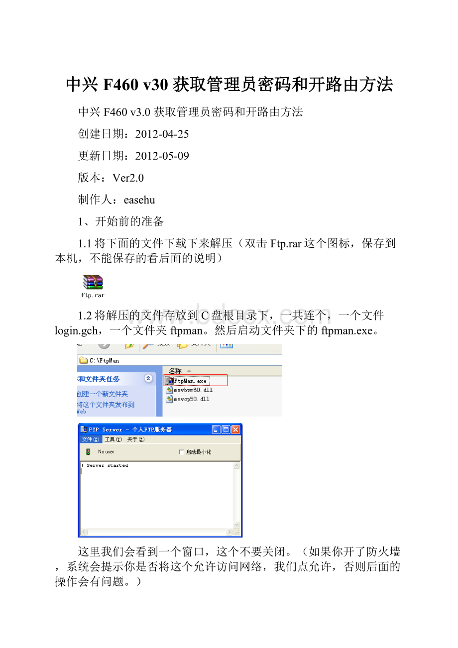 中兴F460 v30 获取管理员密码和开路由方法.docx