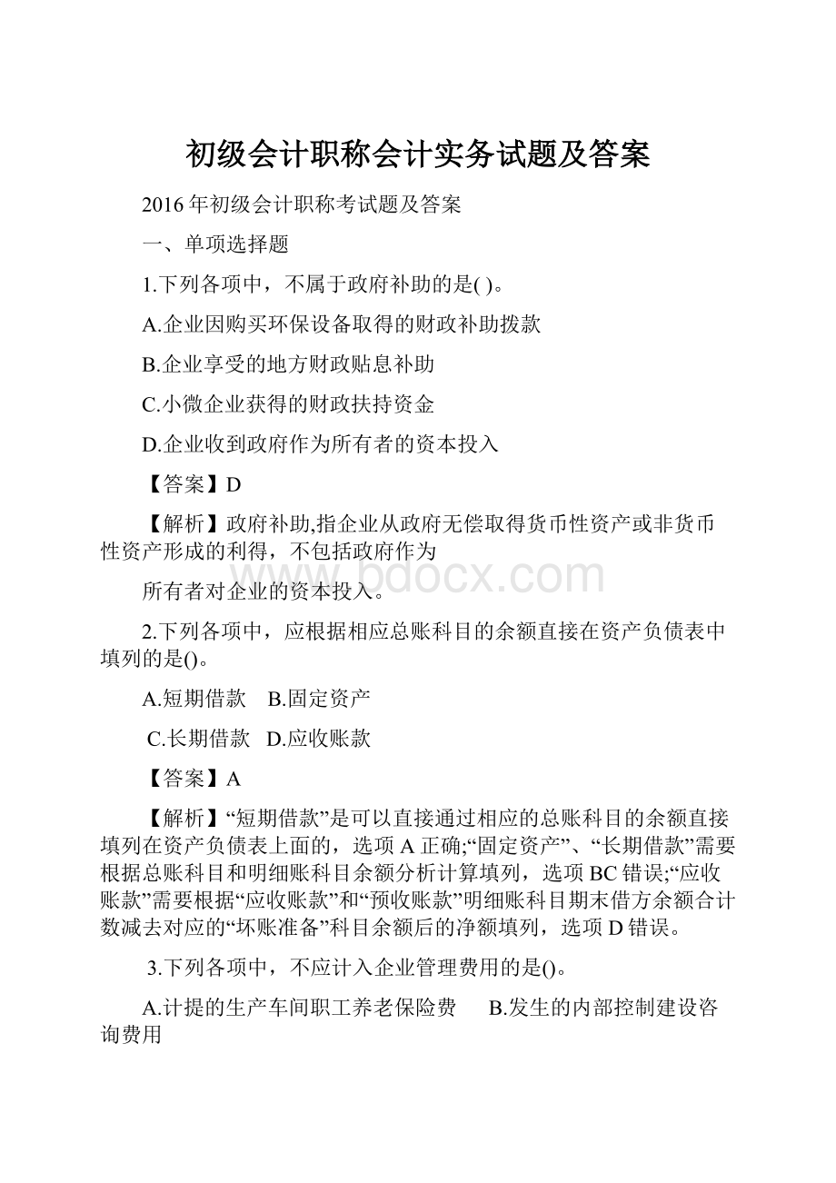 初级会计职称会计实务试题及答案.docx