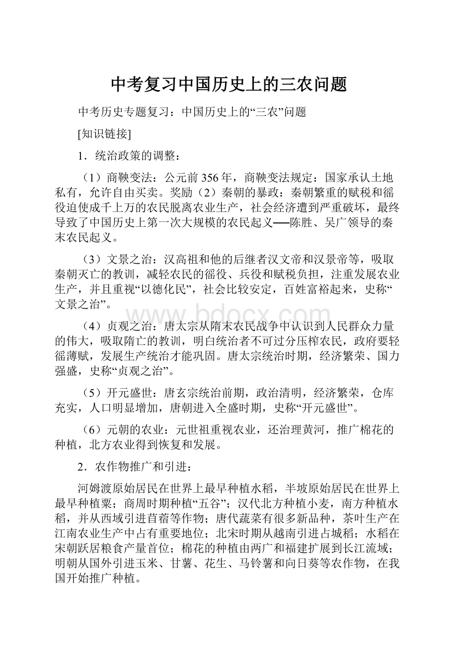 中考复习中国历史上的三农问题.docx_第1页