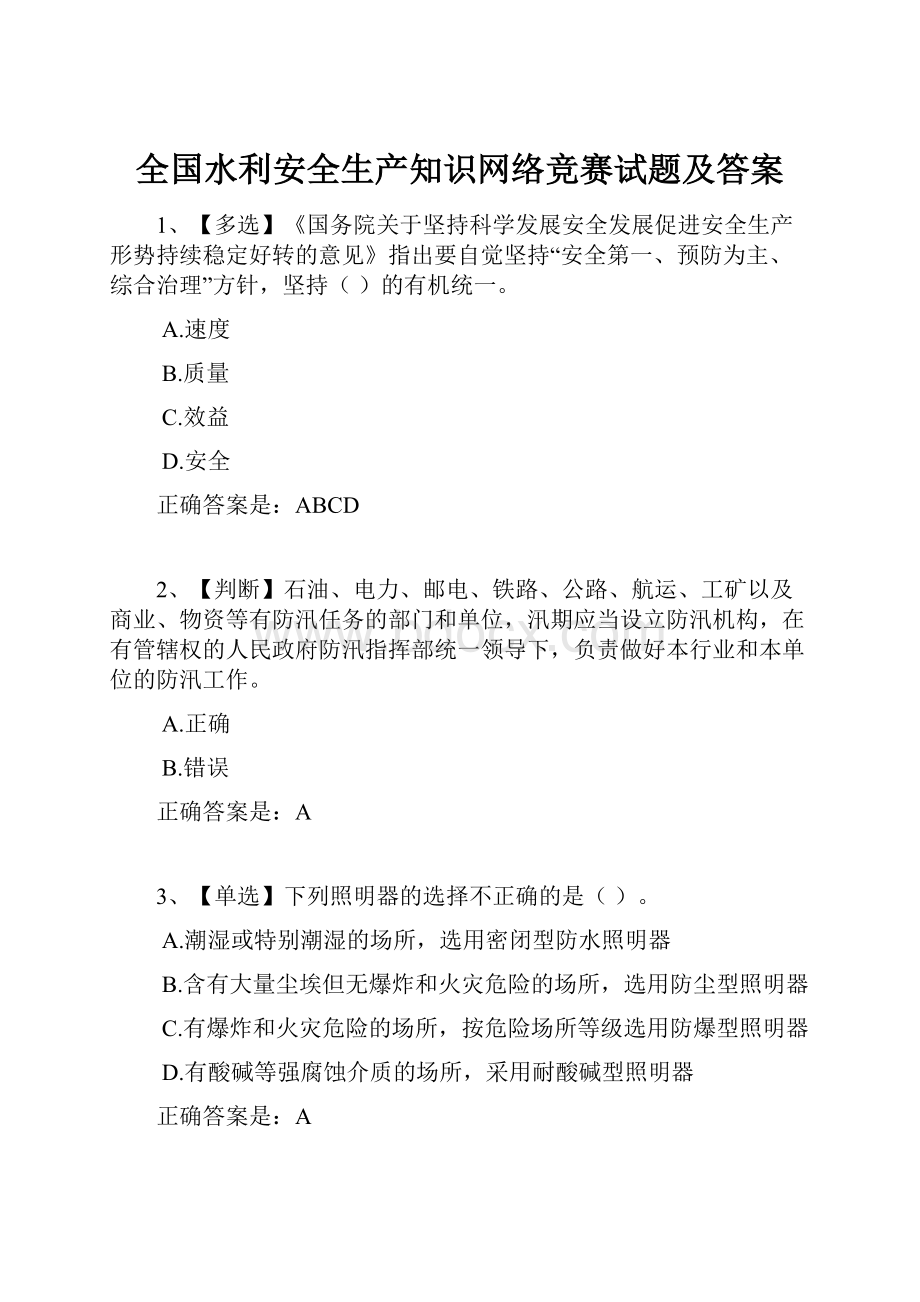 全国水利安全生产知识网络竞赛试题及答案.docx