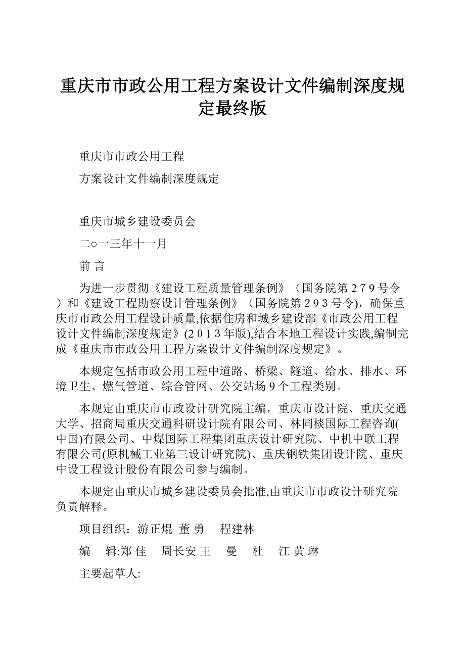 重庆市市政公用工程方案设计文件编制深度规定最终版.docx
