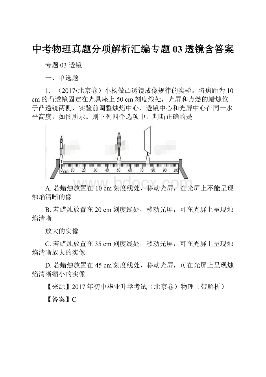 中考物理真题分项解析汇编专题03透镜含答案.docx