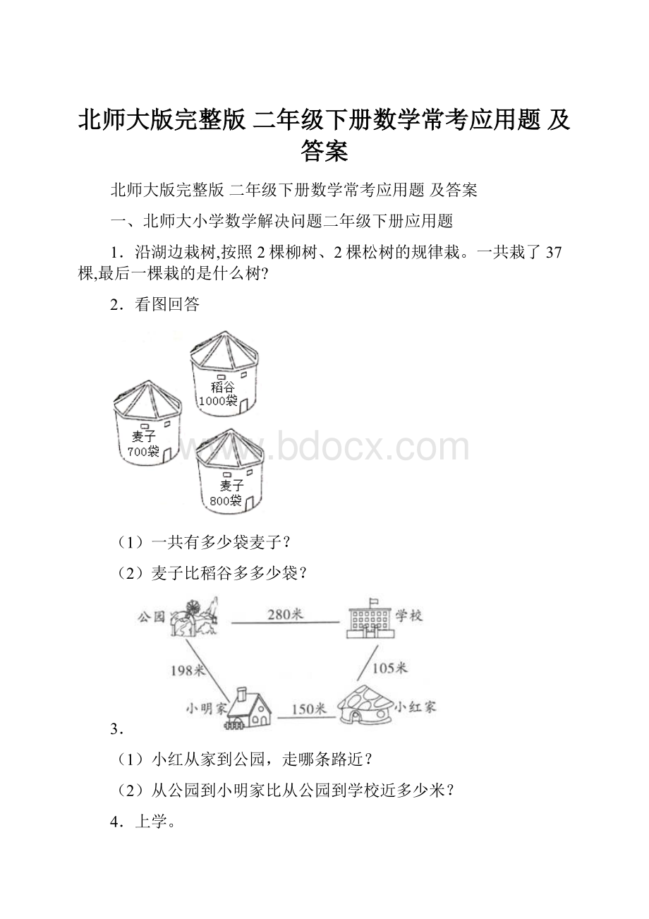 北师大版完整版 二年级下册数学常考应用题 及答案.docx