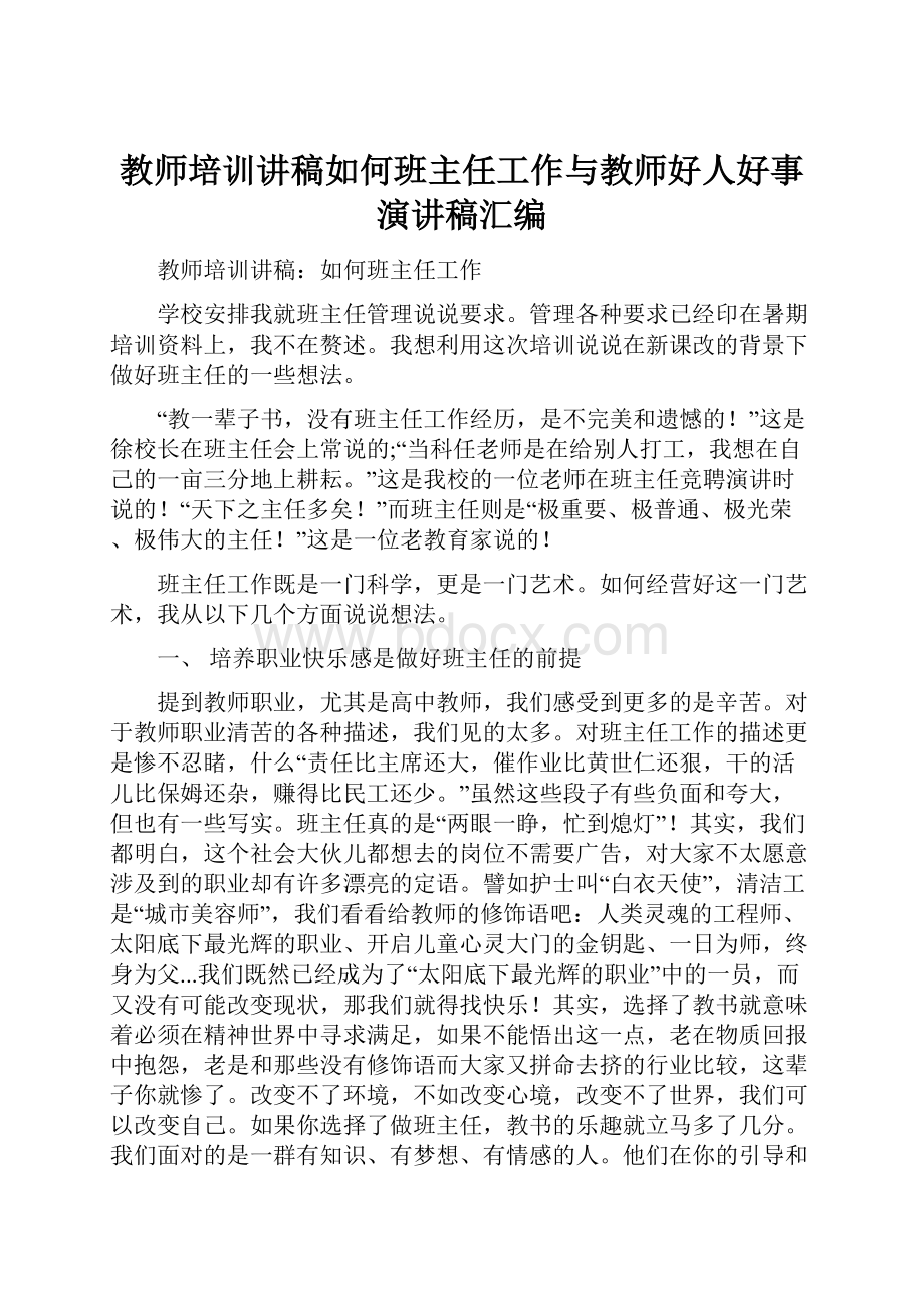 教师培训讲稿如何班主任工作与教师好人好事演讲稿汇编.docx