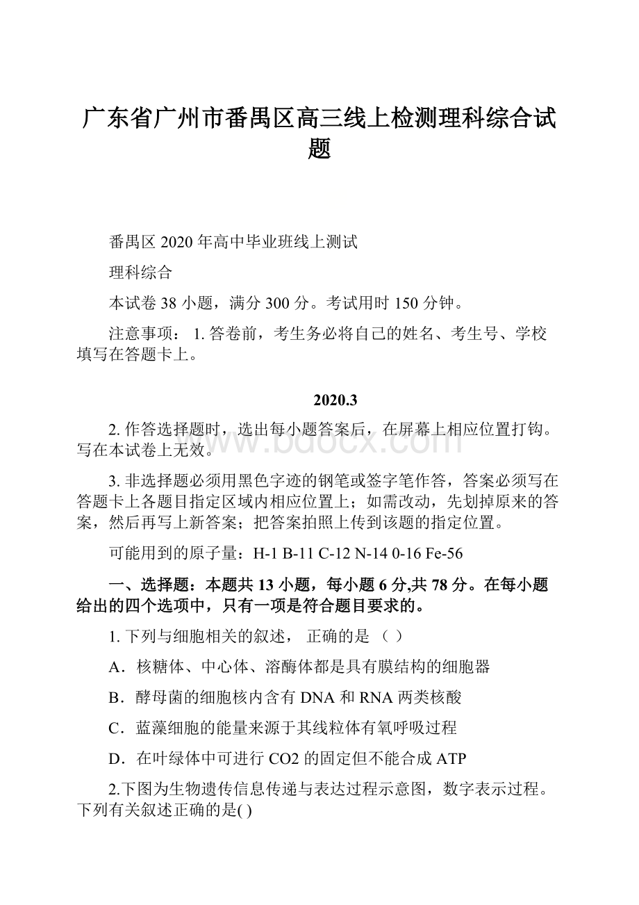 广东省广州市番禺区高三线上检测理科综合试题.docx_第1页