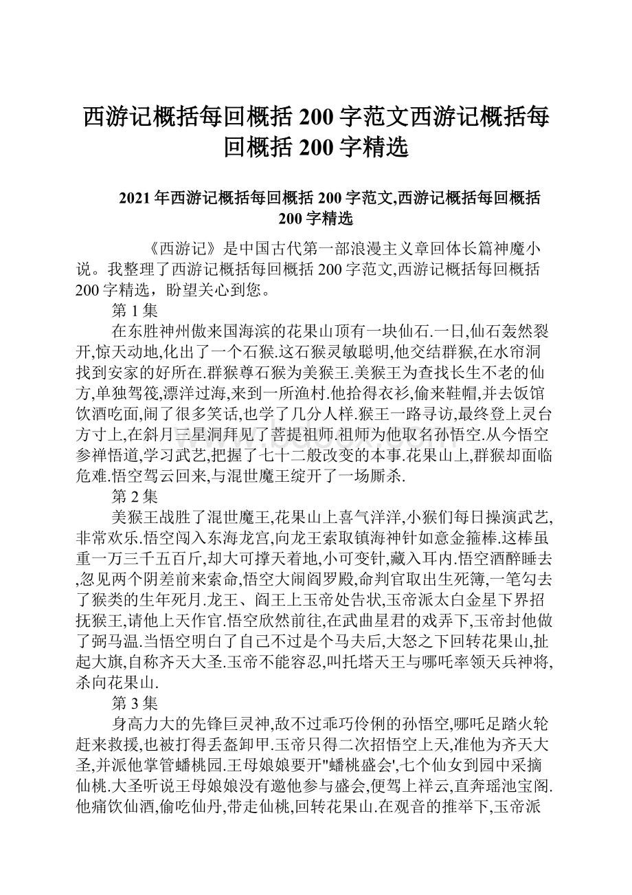 西游记概括每回概括200字范文西游记概括每回概括200字精选.docx